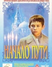 Начало пути