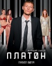 Платон