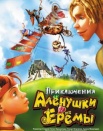 Приключения Аленушки и Еремы