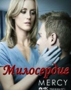 Милосердие