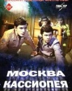 Москва - Кассиопея