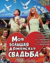 Моя большая армянская свадьба