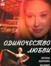 Одиночество любви