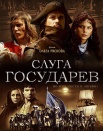 Слуга государев