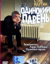 Одинокий парень