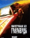 Налетчики из Голливуда
