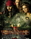 Пираты Карибского моря 2
