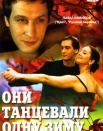 Они танцевали одну зиму