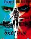 Охотник