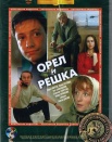 Орел и решка