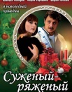 Суженый - ряженый