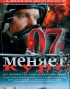 07 меняет курс