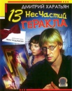 13 несчастий Геракла