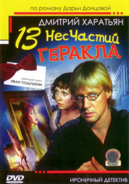 13 несчастий Геракла