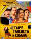 4 таксиста и собака