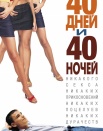 40 дней и 40 ночей