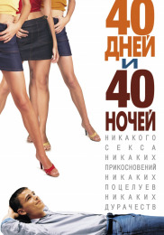 40 днів та 40 ночів