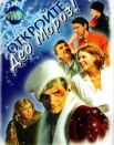 Откройте, Дед Мороз!