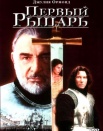 Первый рыцарь