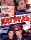 Патруль