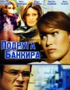 Подруга банкира