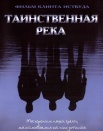 Таинственная река