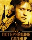 Потерявшие солнце