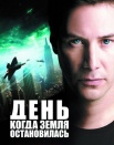 День, когда остановилась Земля