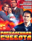 Раскаленная суббота
