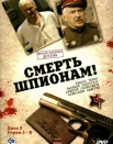 Смерть шпионам
