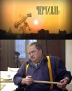 Черчилль