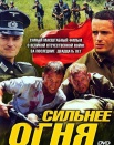Сильнее огня