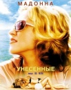 Унесенные