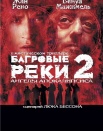 Багровые реки 2: Ангелы апокалипсиса