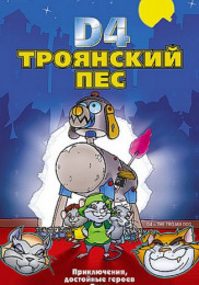 D4: Троянский пес