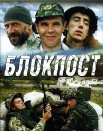 Блокпост