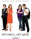 Нет секса - нет денег