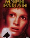 Мэри Райли