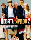 Девять ярдов 2