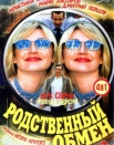 Родственный обмен