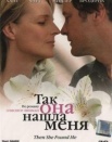 Тaк онa нaшлa меня