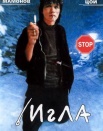 Игла