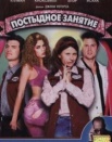 Постыдное занятие