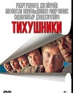 Тихушники