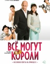 Всё могут короли