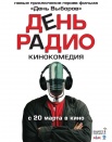 День радио