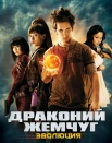 Драконий жемчуг: Эволюция