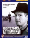 Берегись автомобиля