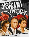 Узкий мост