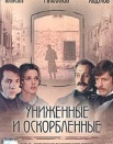 Униженные и оскорбленные
